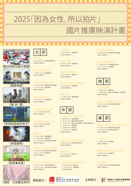 2025「因為女性，所以拍片」 國片推廣映演計畫｜社團法人台灣女性影像學會｜國藝會補助成果檔案庫